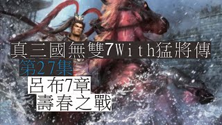 [HS魔王]真三國無雙7with猛將傳 第27集 呂布7章 壽春之戰