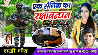 सैनिक का रक्षाबंधन, Sainik Ka Rakshabandhan / Nisha Vishwakarma, Aman Babu #Raksha Bandhan Song 2021