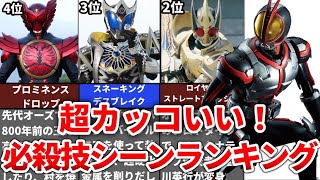 【2022年最新版】鳥肌が止まらない！カッコいい仮面ライダー必殺技シーンランキングTOP5