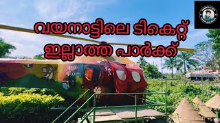 വയനാട് ടൂറിസ്റ്റ് പ്ലേസ് വയനാട്ടിലെ ടിക്കറ്റ് ഇല്ലാത്ത പാർക്ക്