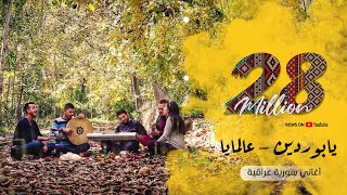 #x202b;يابوردين- عالمايا - بتوزيع جديد - فرقة تكات#x202c;lrm;