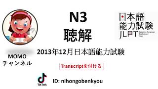 #7 2013/12 JLPT N3 日本語リスニングテストの解答付き。