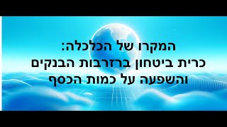 המקרו של הכלכלה: כרית ביטחון ברזרבות הבנקים והשפעה על כמות הכסף