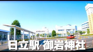 【車載動画】日立市 日立駅~御岩神社 4K 2022