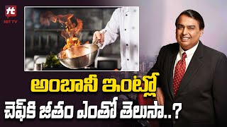 అంబానీ ఇంట్లో చెఫ్ కి జీతం ఎంతో తెలుసా..? | Mukhesh Ambani Driver Salary @Hittvtelugunews