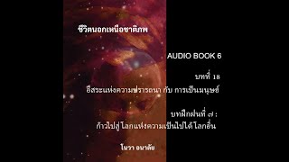 ชีวิตนอกเหนือชาติภพ บทที่ 18 อิสระแห่งความปรารถนา กับ การเป็นมนุษย์