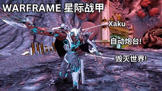 WARFRAME 星际战甲 (战甲配置分享) Xaku 毁灭世界!!!