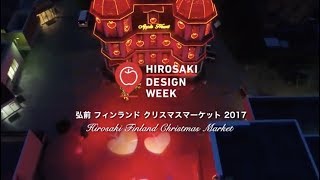 弘前デザインウィーク〜弘前フィンランドクリスマスマーケット2017〜