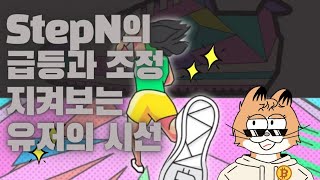 [StepN]급변하는 스테픈의 신발가격! 이대로 괜찮을까?