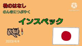 【インスペック】株のはなし　のんきにつぶやく