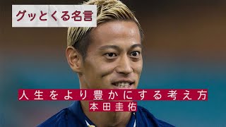 【グッとくる言葉】人生をより豊かにする考え方/本田圭佑