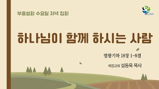 2024.05.29(수) 성광교회 부흥성회 넷째날 저녁