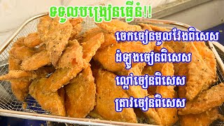 ម្សៅចេកចៀនពិសេសលាយស្រេច  ពីហាងចេកចៀនឆ្ញាញ់គ្រប់វ័យពិសេស ងាយស្រួលធ្វើបំផុត