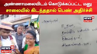 Annamalai | அண்ணாமலையிடம் கொடுக்கப்பட்ட மனு - சில நிமிடங்களில் சாலையில் கிடந்ததால் பெண் அதிர்ச்சி