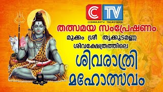 മുക്കം  ശ്രീ   തൃക്കുടമണ്ണ  ശിവക്ഷേത്രത്തിലെ ശിവരാത്രി   മഹോത്സവം; തത്സമയ സംപ്രേഷണം 18 Feb 2023