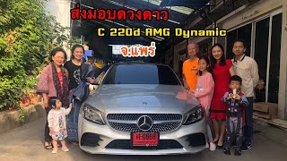 ส่งมอบดวงดาว C 220d AMG Dynamic