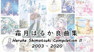 [2003-2020] 霜月はるか 良曲集 -Haruka Shimotsuki Compilation2-