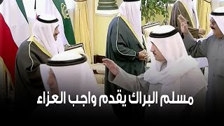 النائب السابق مسلم البراك يقدم واجب العزاء بوفاة الأمير الراحل #الشيخ_نواف_الاحمد_الصباح