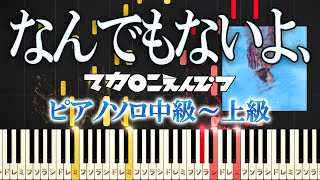 【楽譜あり】なんでもないよ、/マカロニえんぴつ（ピアノソロ中級～上級）【ピアノアレンジ楽譜】