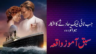 Titanic incident|Lessonable Stories|Urdu Stories|ShortStories|hindiStories|MoralStories| TayyabVoice