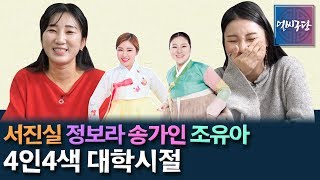 [얼씨구당 28화] 송가인 조유아의 집밥 이야기! 송가인은 의리있어라~ 송가인 서진실의 이상형은 어떤 남자? 4인4색 다른 매력을 가진 절친들의 대학시절 이야기