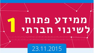 אירוע Where's My Data? - דברי פתיחה + הרצאה על זכויות יוצרים