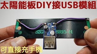 【四幸丸-日常科學】太陽能板DIY裝上USB模組，幫手機充電solar power charger