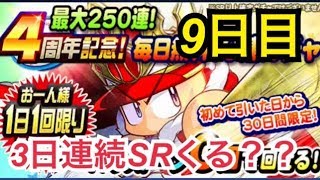 【パワプロアプリ】4周年記念無料ガチャ9日目！3日連続SRくる？（世の中そんなに甘くない）【パワプロガチャ】