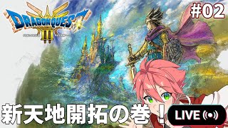 🔴「ドラクエ3  」#02 新天地(序盤)の巻！【Dragon Quest 3】【#vtuber 】