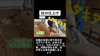 宮大工塾生2年目が鉋削りで柱を仕上げる