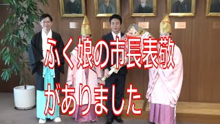 福岡市長高島宗一郎　ふく娘の市長表敬がありました