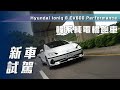 【新車試駕】Hyundai Ioniq 6 EV600 Performance｜韓系純電轎跑車【7Car小七車觀點】