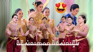 ពិធីសំពះពាលា និងសំពះផ្ទឹម​ | Salutation wedding Khmer