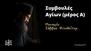 Συμβουλές Αγίων (μέρος Α) - Μοναχός Σάββας Φιλοθεΐτης