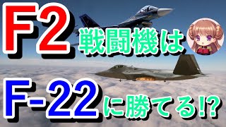 【F2】戦闘機は【F-22】に勝てるのか！？機体、兵装、強さ比較！