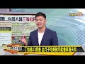 美豬開放哪部位？ 陳時中 規劃會開放全豬 新聞大白話 20200903