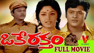 OKE RAKTHAM | TELUGU FULL MOVIE | KRISHNAM RAJU | JAYAPRADHA | JYOTHI LAKSHMI | V9 VIDEOS