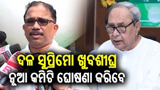 BJD supremo will soon announce new committee after organizational election: BJD's Lenin Mohanty