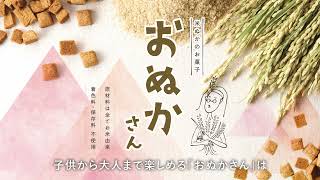 米ぬかのお菓子 おぬかさん　PR動画