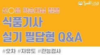 [올배움] 식품기사 실기 필답형 오차의 자유도 문제 풀이 관련 질문 박대준강사님의 답변 영상