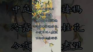 唐詩宋詞朗誦，唐王建《十五夜望月》，孫道臨朗誦 #有聲書 #朗誦 #唐詩 #中文