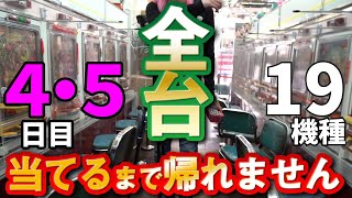 【カニ歩き】タンポポ裏研修#4.5 レトロパチンコ69台！全て大当たりするまで帰れません