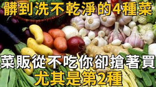 這4種菜比垃圾還臟，根本洗不幹凈！尤其是第二種，菜販子自己都不吃，你卻天天買回家丨養之道