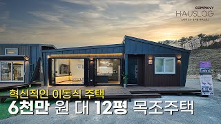 세컨하우스의 왕이 될 뉴하우징의 신제품 12평 단층 주택 NH-7003