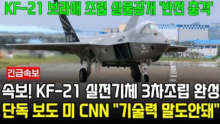 KF-21 전투기 실전기체 3차 조립 완성 대반전 상황, 미국 외신 한국 기술력 극찬