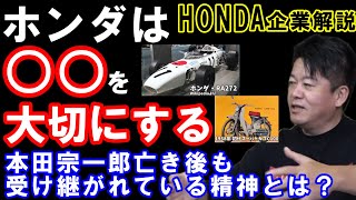 【堀江貴文】HONDAは○○を大切にする！本田宗一郎亡き後も受け継がれているホンダイズムとは？（ホリエモン、切り抜き、企業解説、自動車、エンジン、日本メーカー、レース）