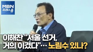 [MBN 백브리핑] 이해찬 \