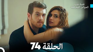 قصة حب العوالم المختلفة الحلقة 74 (Arabic Dubbed)