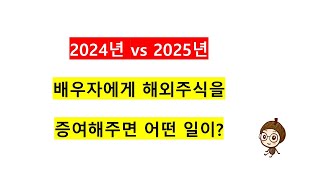 24년에 해외주식을 배우자에게 증여해주고 매도까지 해야할까? (25년부터 주식 이월과세 적용)