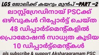 High promotion departments for LGS candidate /ലാസ്റ്റ്ഗ്രേഡിന് promotion സാധ്യത കൂടിയ വകുപ്പുകൾ/PSC